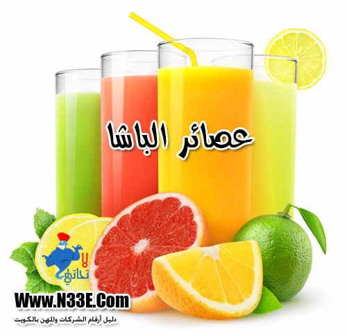 رقم عصائر الباشا