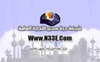 شركة درة سدير للتجارة العامة