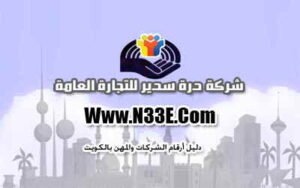 شركة درة سدير للتجارة العامة