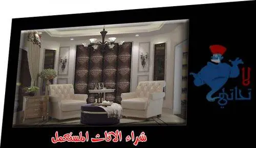 نشتري الأثاث المستعمل بسعر عادل