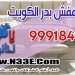 نقل عفش بدر الكويت
