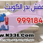 نقل عفش الكويت شركات وأرقم