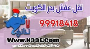 نقل عفش الكويت شركات وأرقم