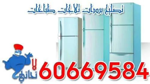 رقم تصليح برادات 66005635 1 تصليح برادات في الكويت