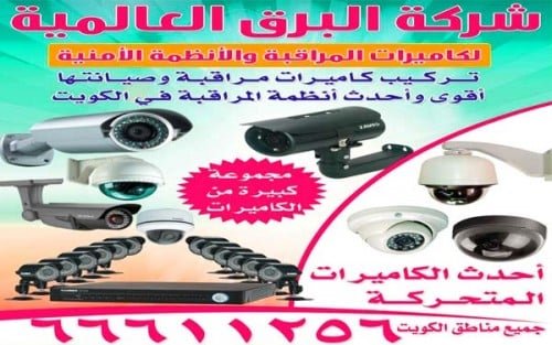 شركة البرق العالمية لكاميرات المراقبة