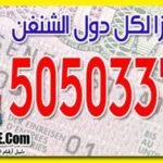 تأشيرة شنغن من الكويت 99922367
