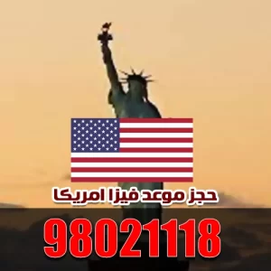 استخراج فيزا أمريكا – 98021118 – حجز موعد فيزا امريكا