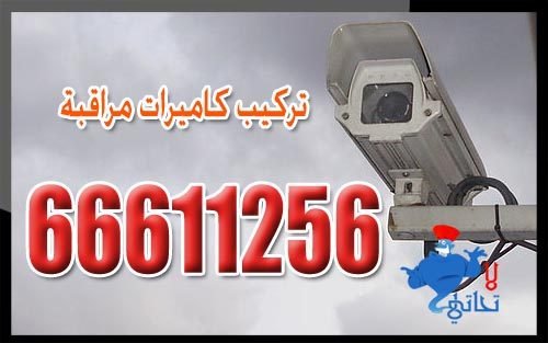 تركيب كاميرات مراقبة