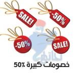 خصومات 50% على الشحن ونقل الاثاث والعفش!
