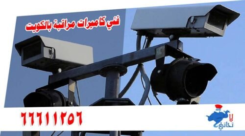 فني كاميرات مراقبة فني كاميرات مراقبة