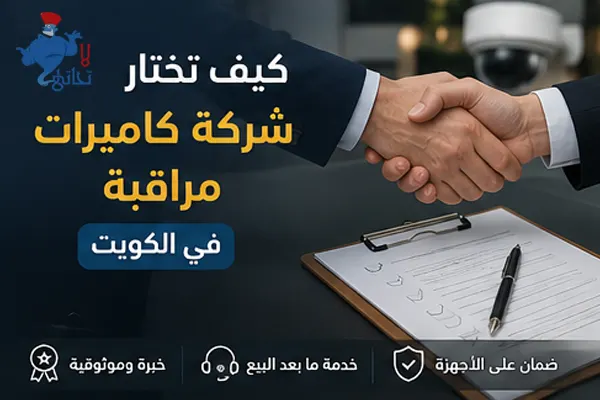 اختيار شركة كاميرات مراقبة في الكويت اختيار شركة كاميرات مراقبة في الكويت وتركيب نظام مناسب
