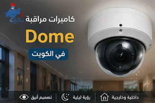 كاميرات مراقبة Dome في الكويت كاميرات مراقبة Dome في الكويت للاستخدام الداخلي والخارجي