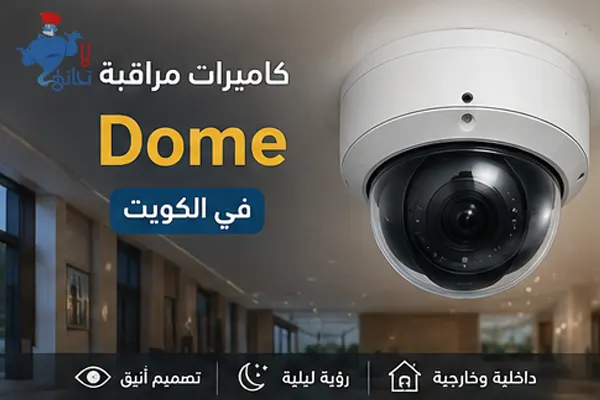 كاميرات مراقبة Dome في الكويت كاميرات مراقبة Dome في الكويت للاستخدام الداخلي والخارجي
