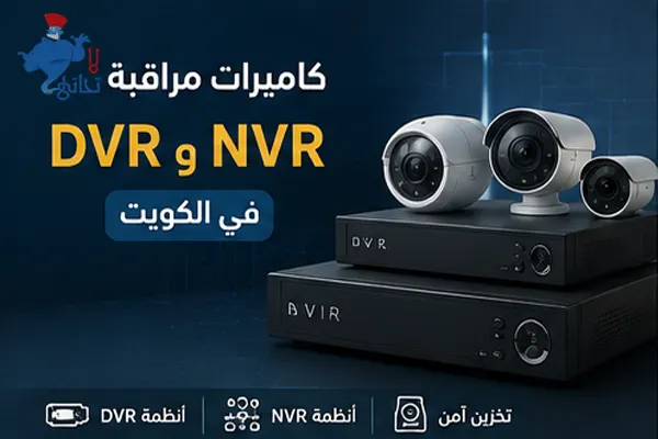 كاميرات مراقبة Dvr وNvr في الكويت كاميرات مراقبة Dvr و Nvr في الكويت مع أجهزة التسجيل