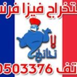استخراج فيزا فرنسا 2022 | 50503376 | VISA FRANCE KUWAIT