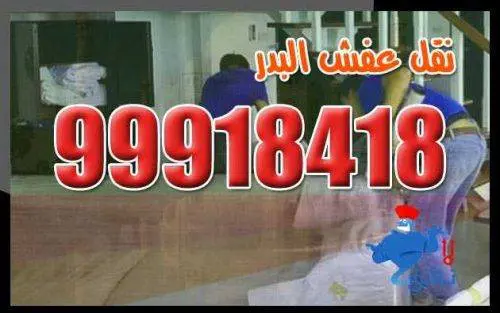 نقل عفش وأثاث لجميع مناطق الكويت بأقل أسعار