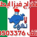 استخراج فيزا ايطاليا من الكويت 50503376