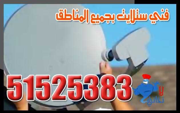 فني ستلايت بخدمتكم 67656592
