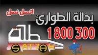 رقم كرين سطحة 1800300