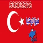 حجز موعد سفارة تركيا