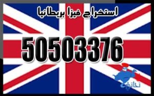 استخراج فيزا بريطانيا من الكويت