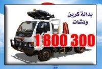 ونش الجهراء 1808025