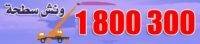 رقم ونش 1800300
