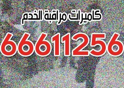كاميرات مراقبة الخدم