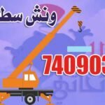 ونش سطحة وخدمات بدالة الأوناش