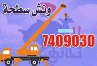 ونش سطحة وخدمات بدالة الأوناش