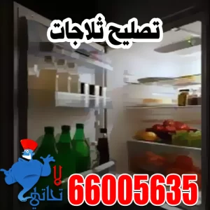 تصليح ثلاجات الكويت