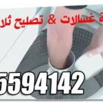 صيانة غسالات وثلاجات 65778857