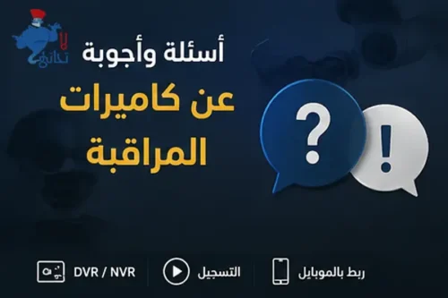 أسئلة وأجوبة عن كاميرات المراقبة أسئلة وأجوبة عن كاميرات المراقبة في الكويت