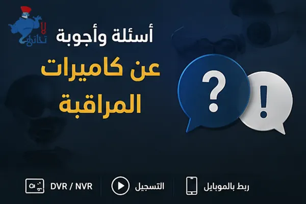 أسئلة وأجوبة عن كاميرات المراقبة أسئلة وأجوبة عن كاميرات المراقبة في الكويت