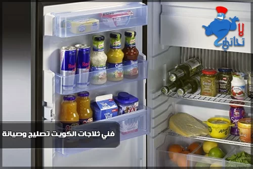 تصليح وصيانة ثلاجات