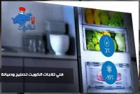 فني ثلاجات بالكويت
