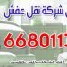 أفضل شركة نقل عفش