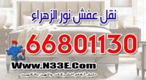 نقل عفش نور الزهراء