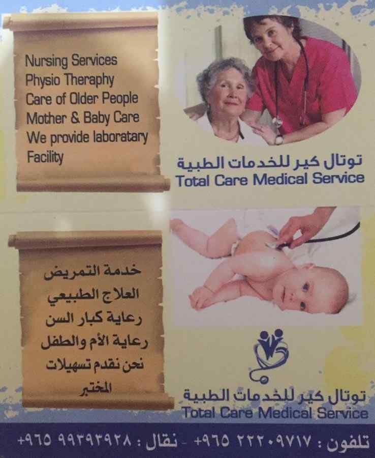 توتال كير خدمات طبية