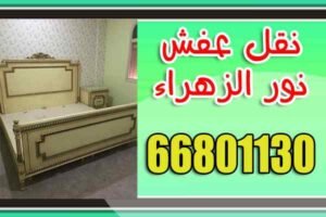 نقل عفش الفروانية زهراء الكويت