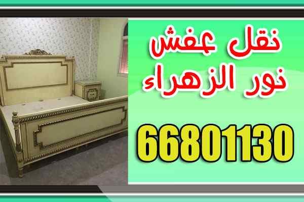 شركة نور الزهراء لنقل العفش