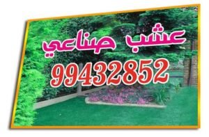 عشب صناعي الكويت