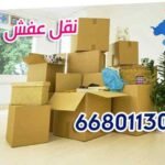 إنقل أثاثك بأمان مع الزهراء للعفش 66801130