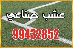 عشب صناعي الكويت