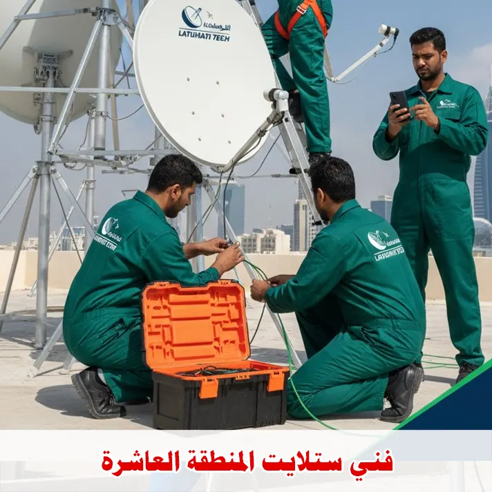 فني ستلايت المنطقة العاشرة