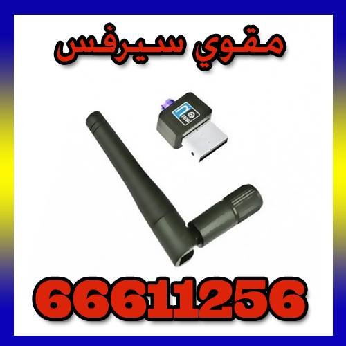 مقوي سيرفس 66611256 تقوية إشارة الإنترنت والواي فاي