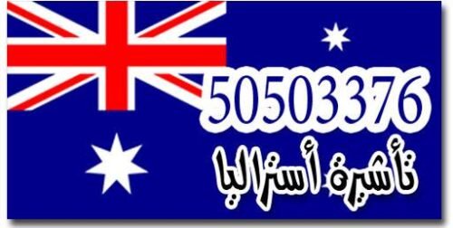 استخراج تأشيرة أستراليا 50503376