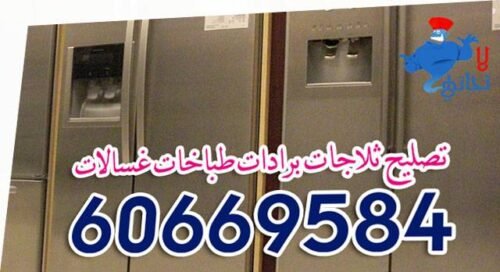 معلم ثلاجات غسالات 65778857 1 تصبيح وصيانة ثلاجات طباخات