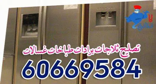 تصبيح وصيانة ثلاجات طباخات