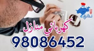 كهربائي منازل الكويت